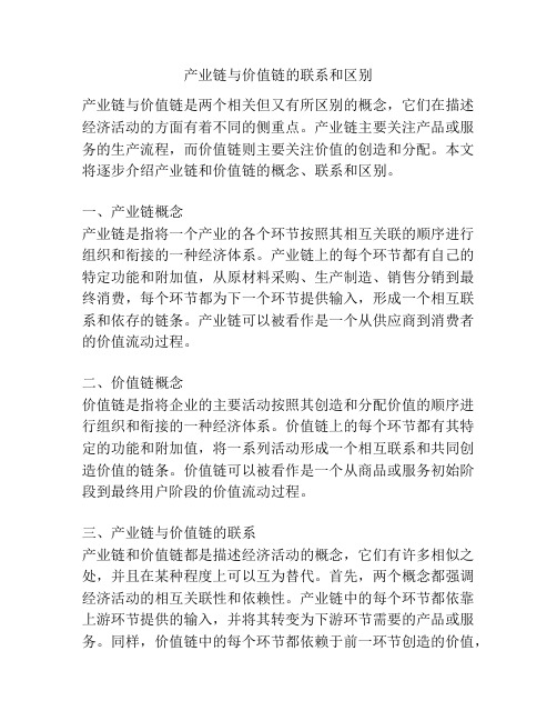 产业链与价值链的联系和区别