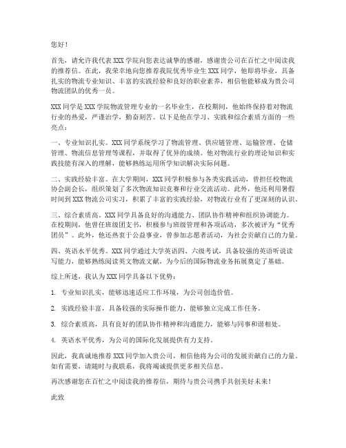 大物流专业工作推荐信范文