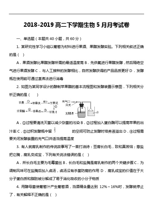 2018-2019高二下学期生物5月月考试卷真题