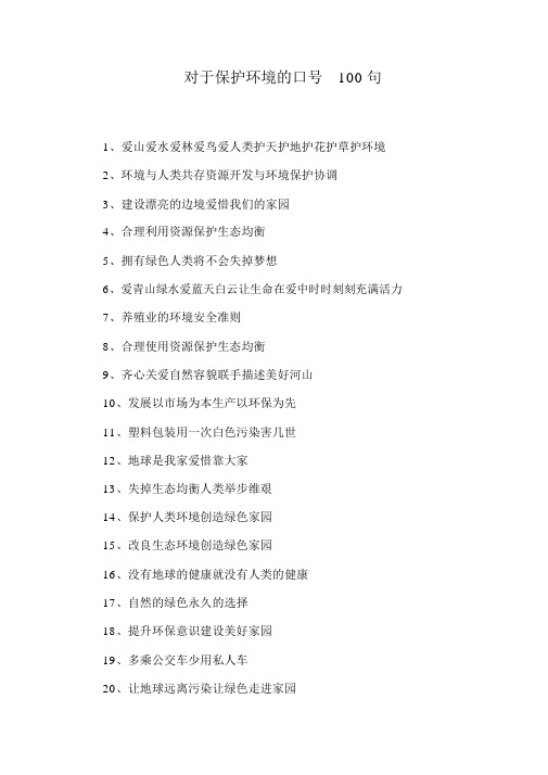 关于保护环境的标语100句