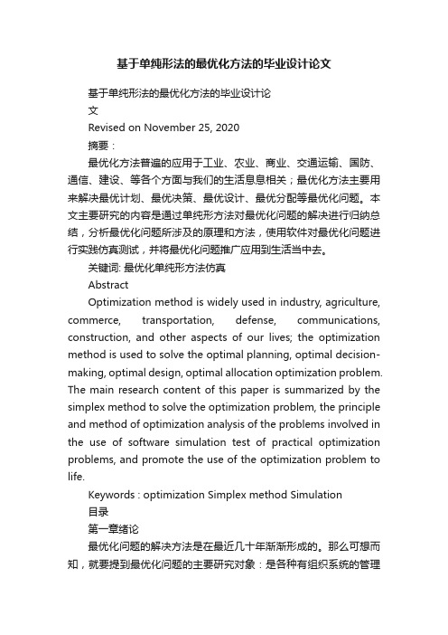 基于单纯形法的最优化方法的毕业设计论文