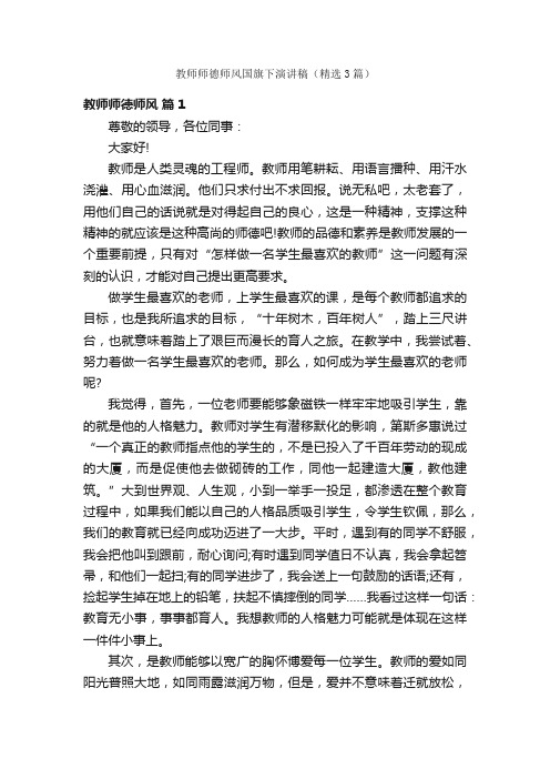 教师师德师风国旗下演讲稿（精选3篇）