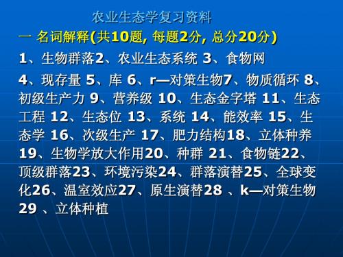 农业生态学复习题1