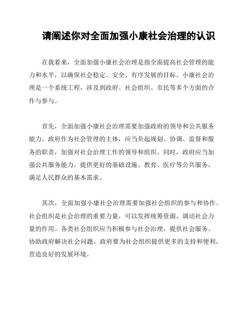 请阐述你对全面加强小康社会治理的认识