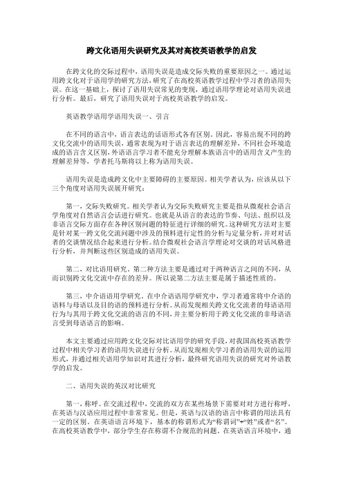 跨文化语用失误研究及其对高校英语教学的启发