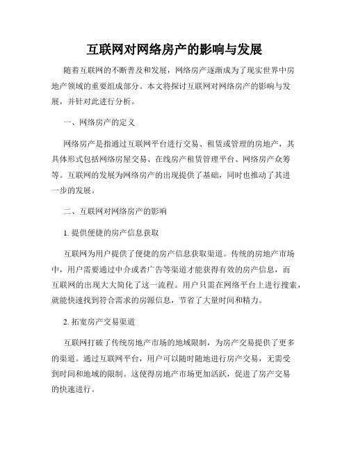 互联网对网络房产的影响与发展