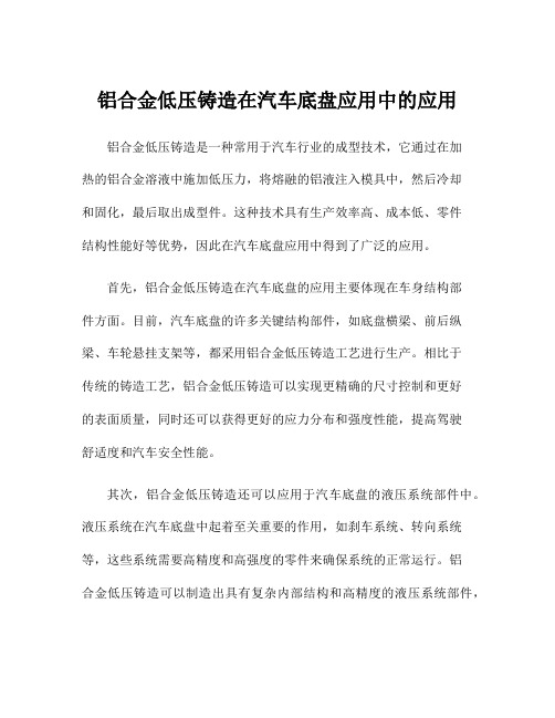 铝合金低压铸造在汽车底盘应用中的应用