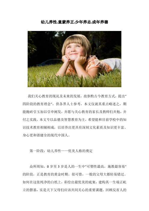 幼儿养性,童蒙养正,少年养志,成年养德