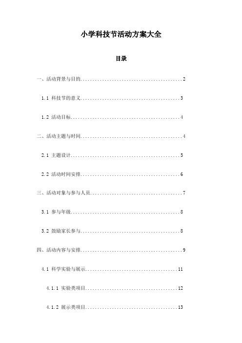 小学科技节活动方案大全