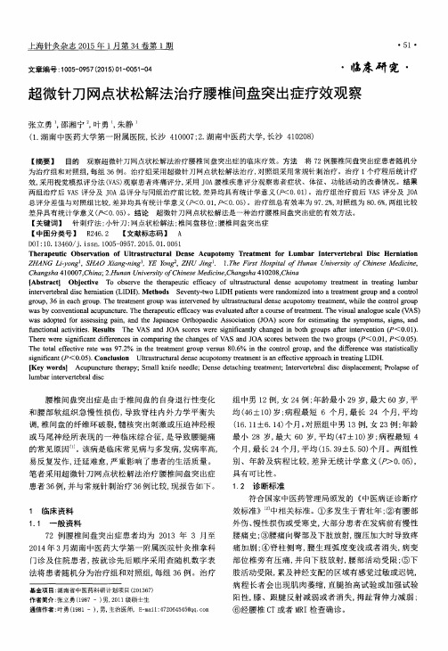 超微针刀网点状松解法治疗腰椎间盘突出症疗效观察