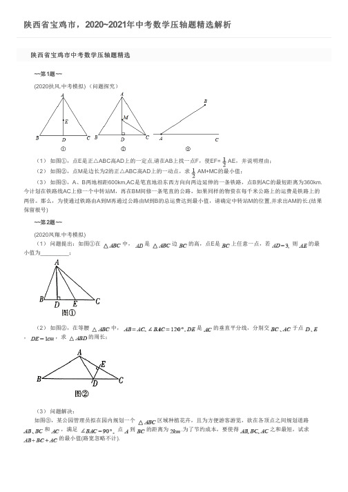 陕西省宝鸡市,2020~2021年中考数学压轴题精选解析