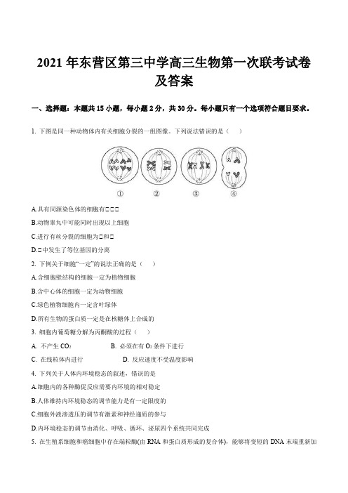 2021年东营区第三中学高三生物第一次联考试卷及答案