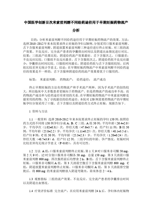 中国医学创新目次米索前列醇不同给药途径用于早期妊娠药物流产分析