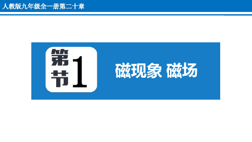 人教版九年级物理全册 (磁现象 磁场)电与磁教育课件