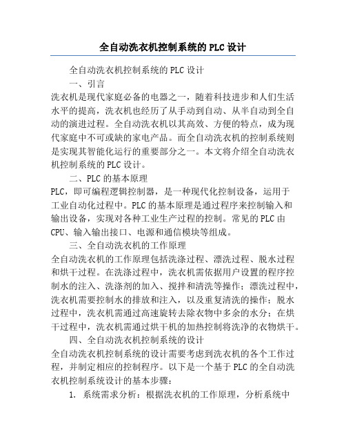 全自动洗衣机控制系统的PLC设计