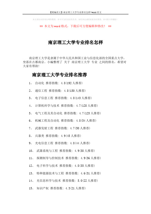 【精编范文】南京理工大学专业排名怎样-word范文 (3页)