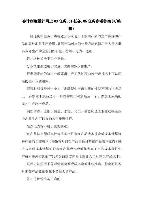 会计制度设计网上03任务.04任务.05任务参考答案(可编辑)_0.doc