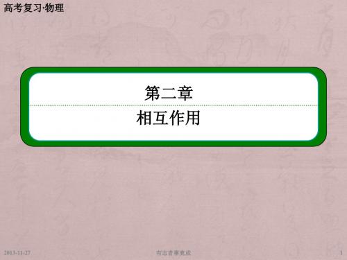 高考物理总复习第二章 第3讲 受力分析、共点力的平衡