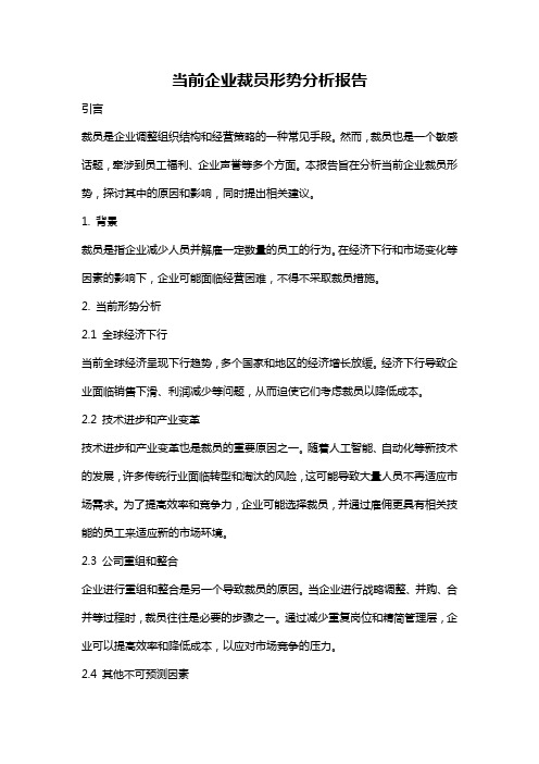 当前企业裁员形势分析报告