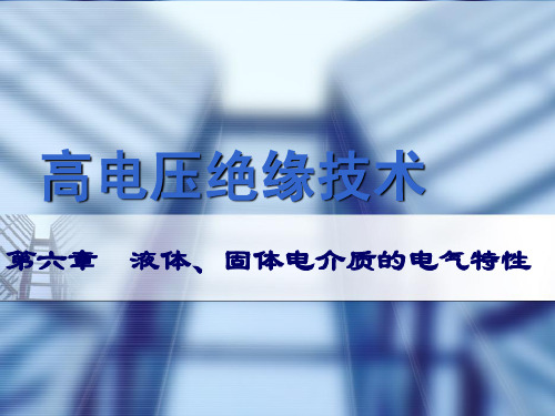 第6章液体、固体电介质的电气性能