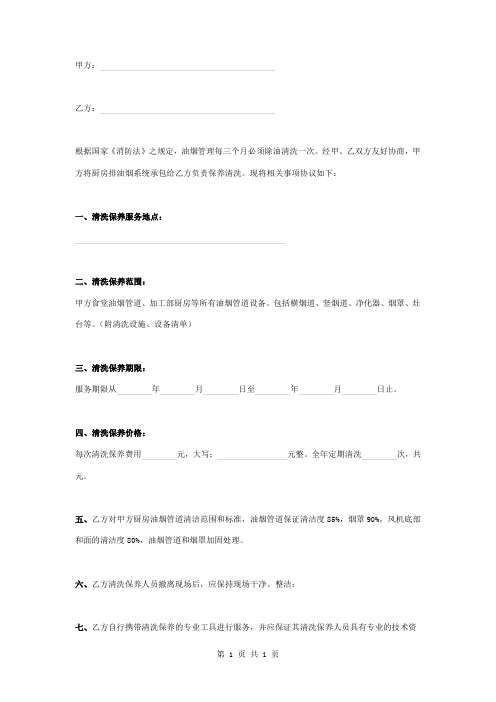 厨房排油烟系统清洗承包合同协议书范本模板