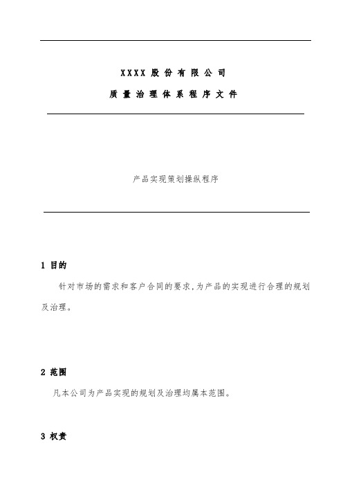 公司产品实现规划控制程序