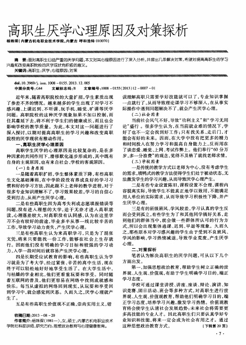 高职生厌学心理原因及对策探析