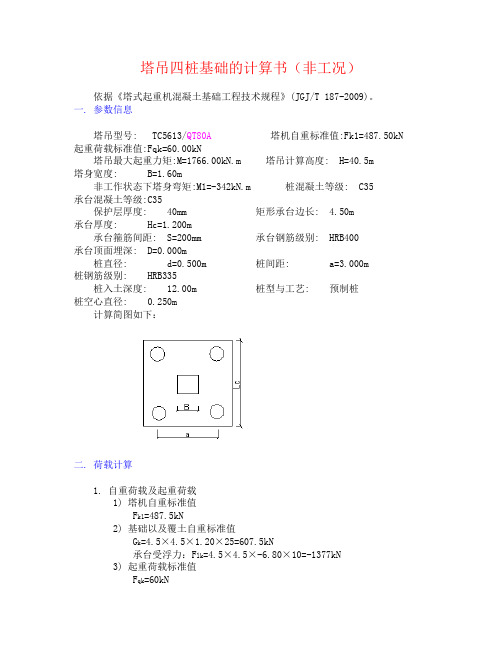 塔吊计算书TC5613(非工况)