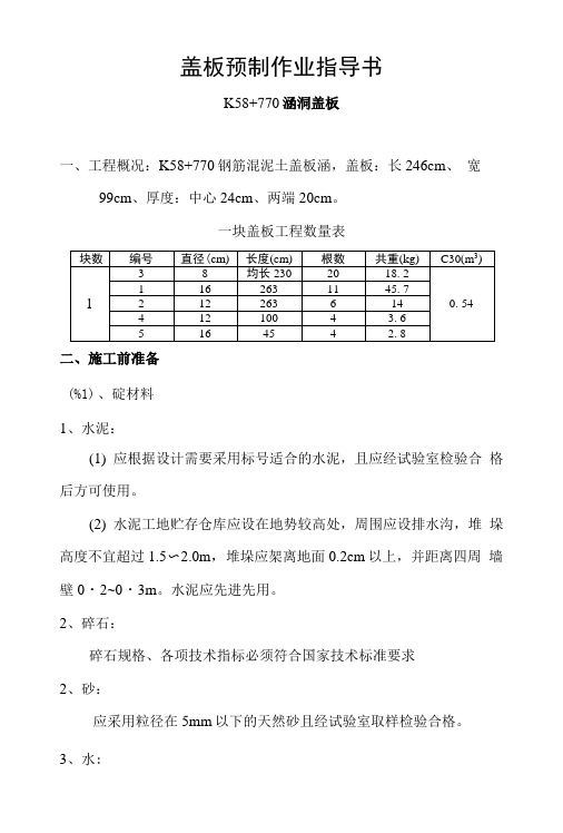 盖板预制作业指导书.doc