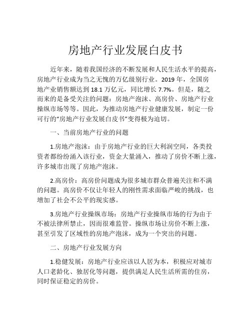 房地产行业发展白皮书