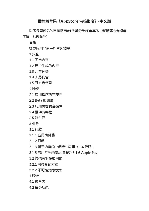 最新版苹果《AppStore审核指南》-中文版