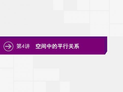 2018高中数学文人教A版一轮参考课件：8-4 空间中的平行关系