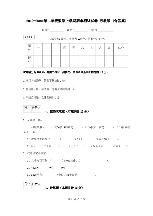 2019-2020年二年级数学上学期期末测试试卷 苏教版 (含答案)