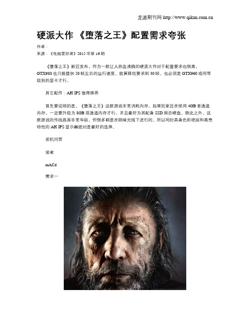 硬派大作 《堕落之王》配置需求夸张