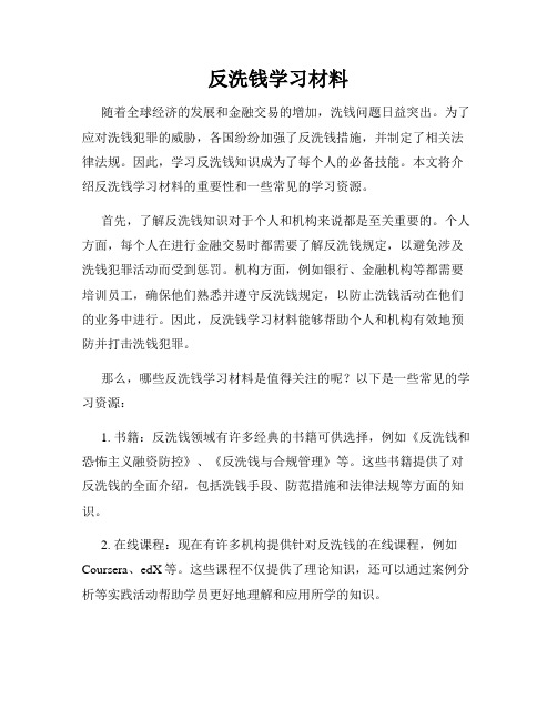 反洗钱学习材料