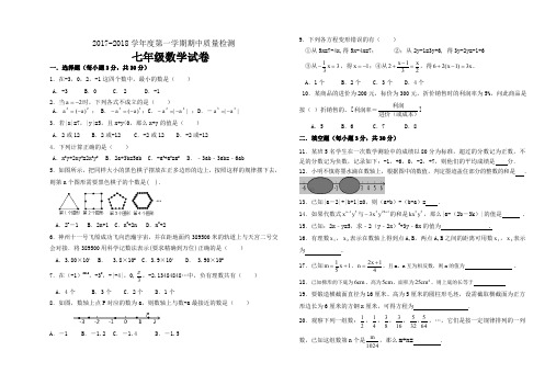 2017-2018学年度第一学期期中质量检测七年级数学试卷及答案