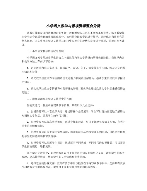 小学语文教学与影视资源整合分析