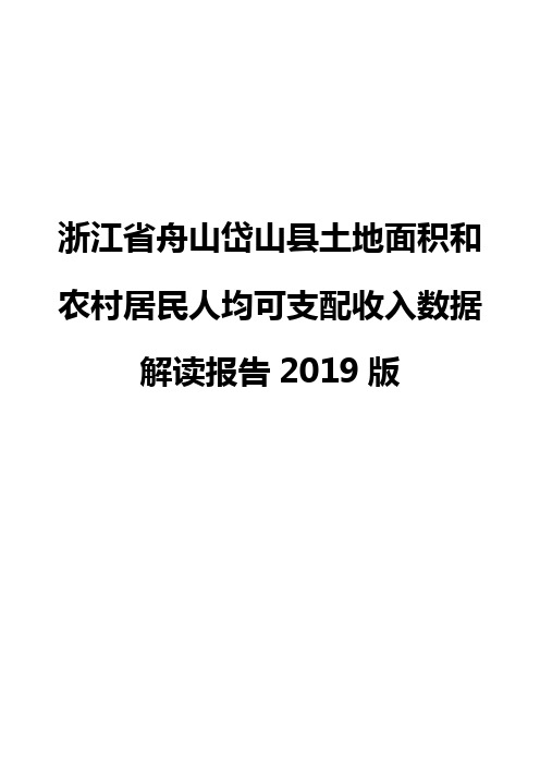 浙江省舟山岱山县土地面积和农村居民人均可支配收入数据解读报告2019版