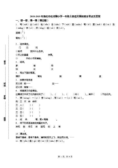 2018-2019年海伦市伦河镇小学一年级上册语文模拟期末考试无答案