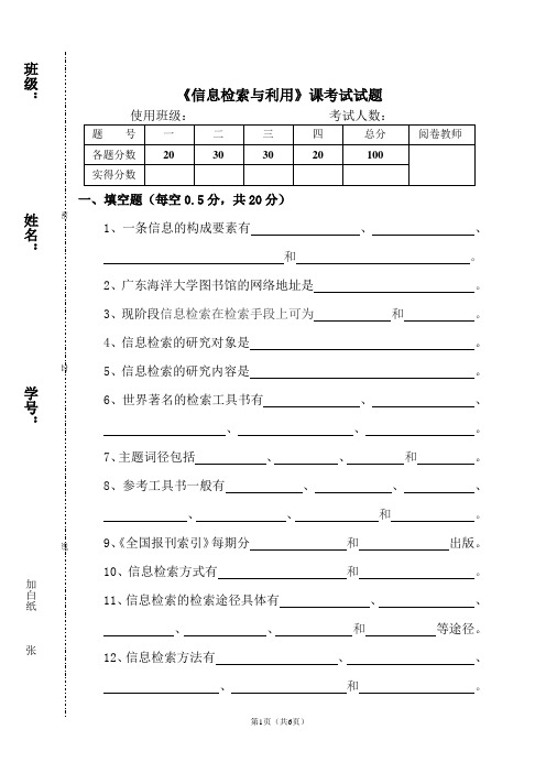 《信息检索与利用》课考试试题