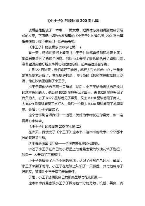 《小王子》的读后感200字七篇