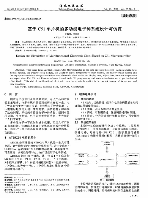 基于C51单片机的多功能电子钟系统设计与仿真