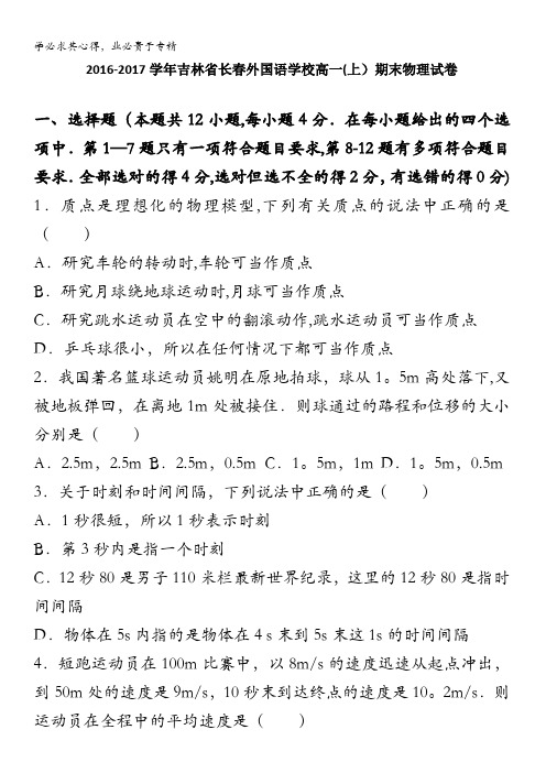 吉林长春外国语学校2016-2017学年高一上学期期末物理试卷 含解析