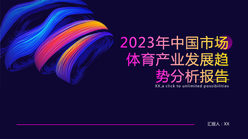 2023年中国市场体育产业发展趋势分析报告