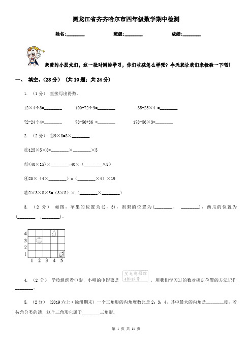 黑龙江省齐齐哈尔市四年级数学期中检测