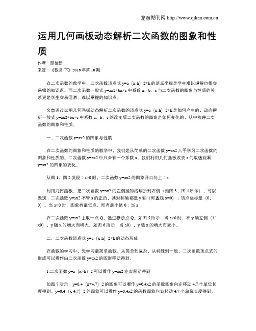 运用几何画板动态解析二次函数的图象和性质