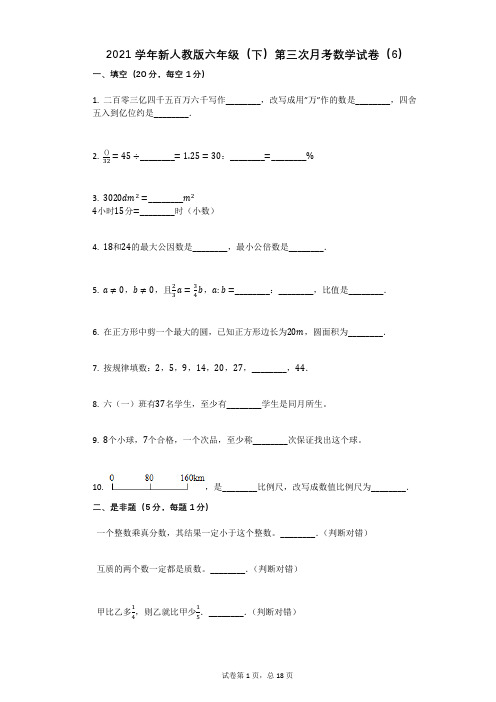 2021学年新人教版六年级(下)第三次月考数学试卷(6)有答案