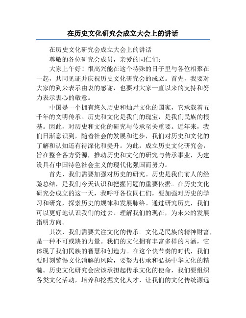 在历史文化研究会成立大会上的讲话