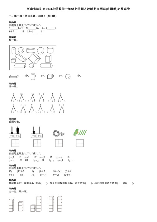 河南省洛阳市2024小学数学一年级上学期人教版期末测试(自测卷)完整试卷