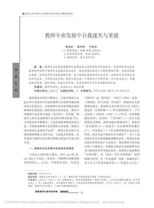 教师专业发展中自我迷失与重建